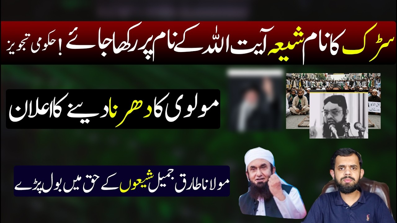 Shia Ayatollah ke Nam per Karachi me Road pe Dharna ? Tariq Jameel bhi bol pary