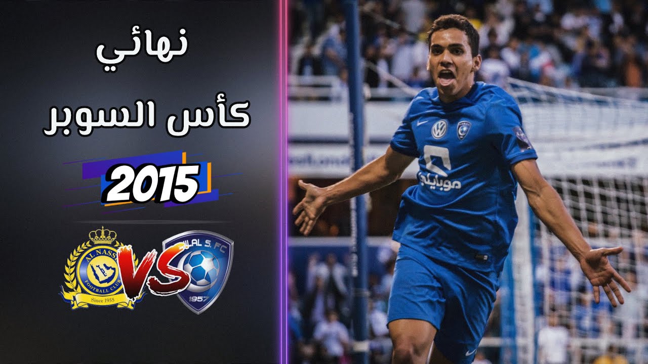ملخص مباراة الهلال vs النصر - ليلة لـنـدن - بتعليق فارس عوض