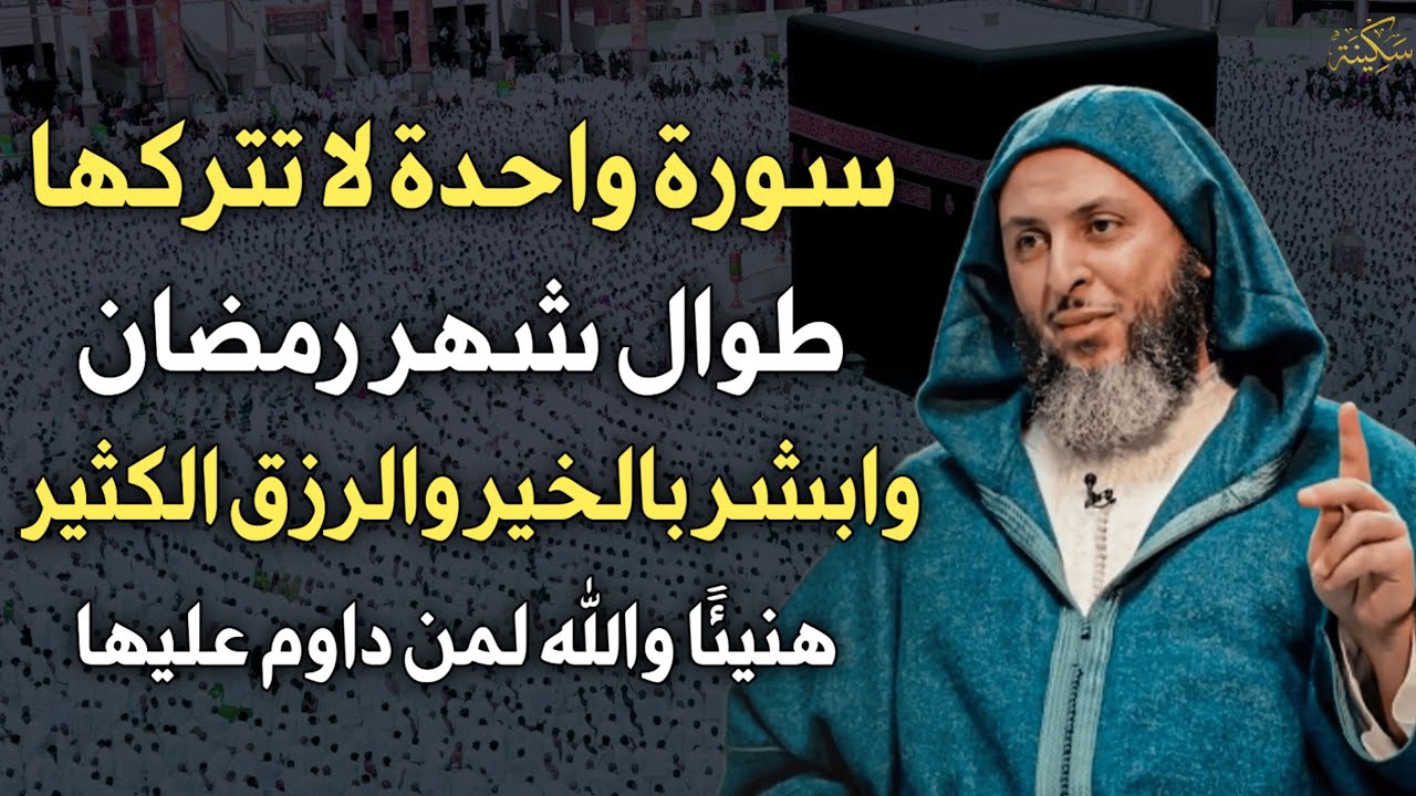 سورة واحدة لا تتركها طوال شهر رمضان وابشر بالخير والرزق الكثير هنيئًا والله لمن داوم عليها..
