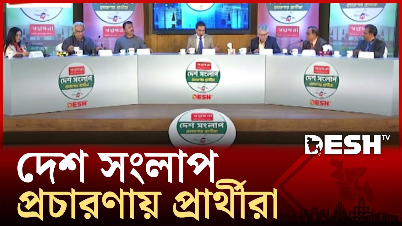 প্রার্থীর চোখে নির্বাচনের পরিবেশ  | DESH SONGLAP | Desh TV