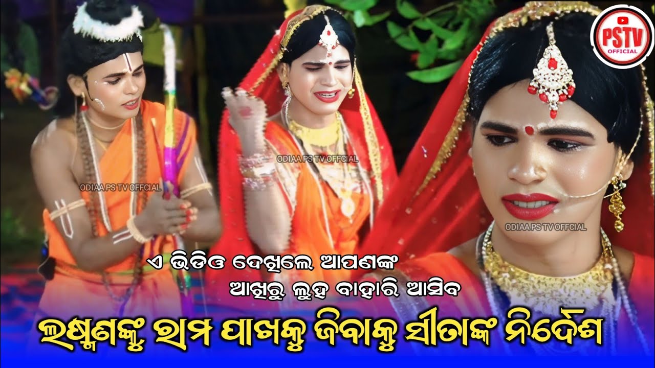 ଲଷ୍ମଣଙ୍କୁ ରାମ ପାଖକୁ ଜିବାକୁ ସୀତାଙ୍କ ନିର୍ଦେଶ | Babuulba Mixture Ramlila | Mantu Sita
