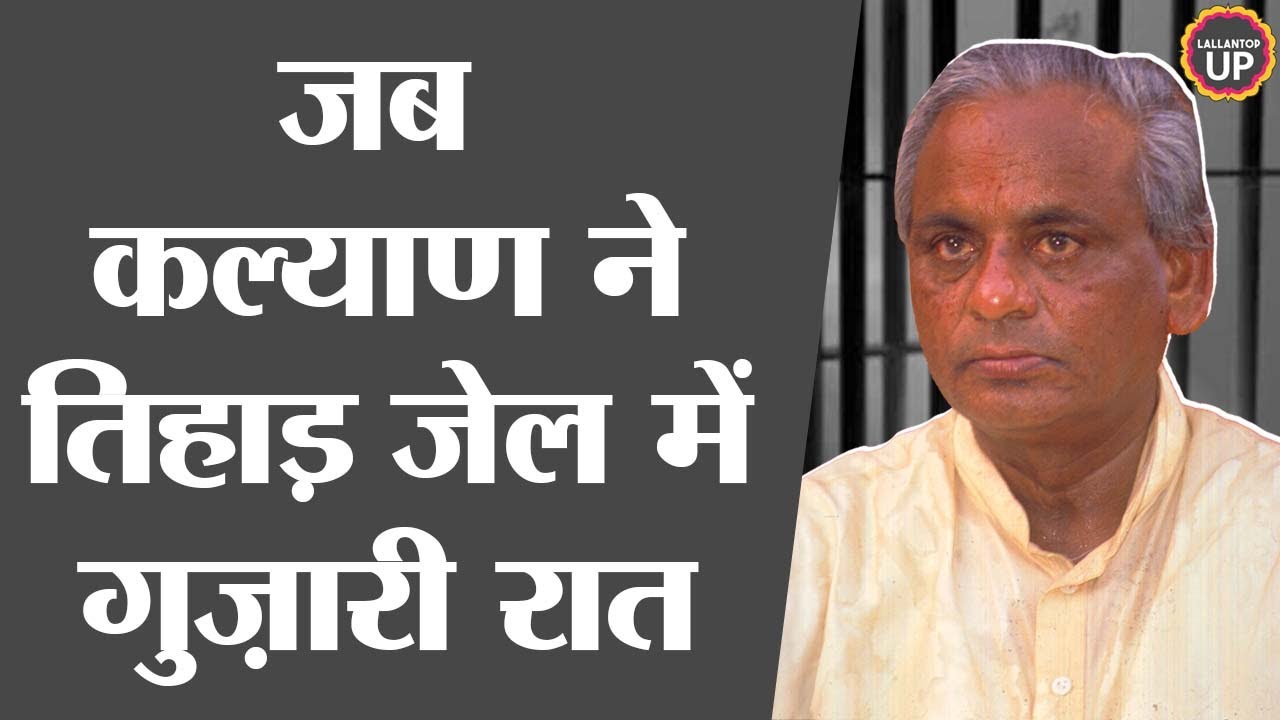Babri गिरने के बाद BJP leader Kalyan Singh के Tihar Jail का किस्सा, CBI उनसे पूछताछ करना चाहती है।