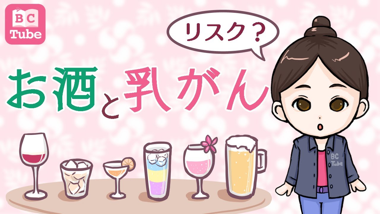 【アルコール】お酒と乳がん【乳腺科医が解説】 《BC Tube：乳癌の専門家による情報発信グループ》