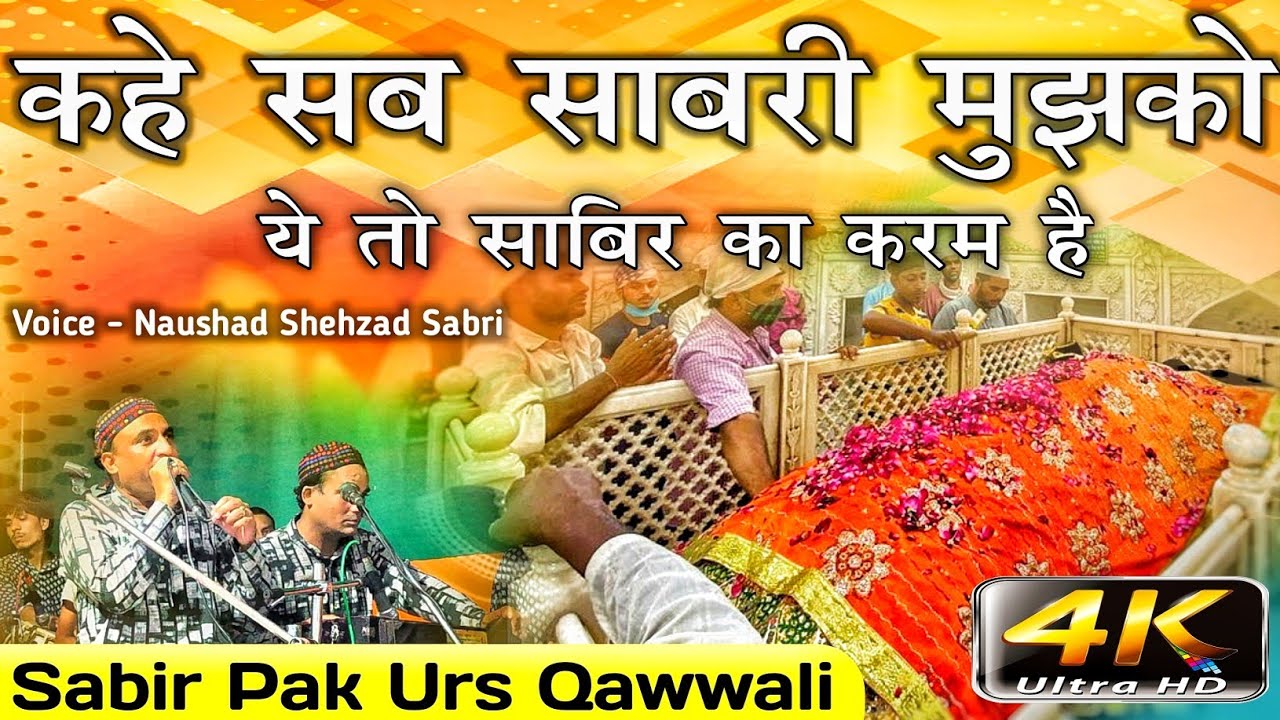 2021 Sabir Piya Urs Mubarak Qawwali : कहे सब साबरी मुझको | New Sabir Piya Qawwali | Kaliyar Sharif