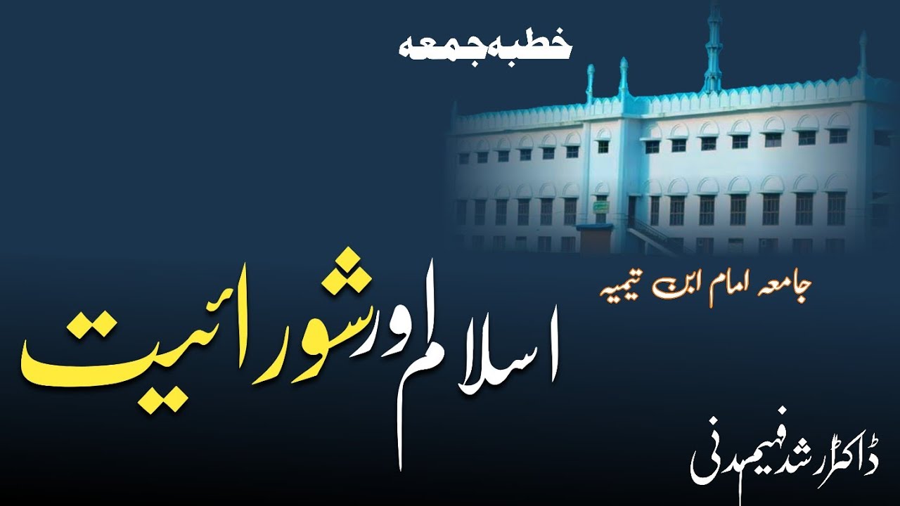 اسلام اور شورائیت / خطبہ جمعہ / جامعہ امام ابن تیمیہ / ڈاکٹر ارشد فہیم مدنی 