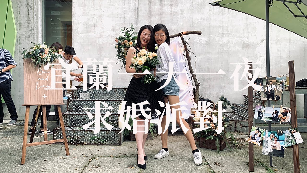宜蘭一天一夜vlog｜古董咖啡廳｜求婚派對｜rice & shine