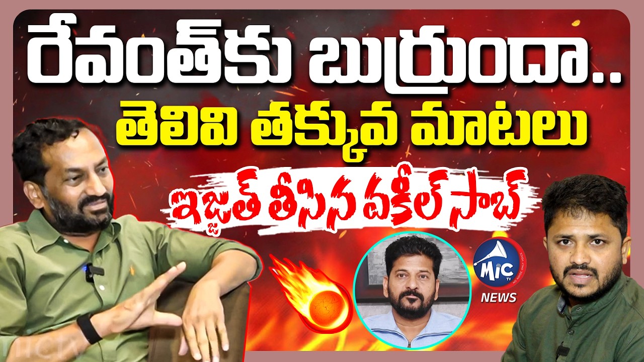 రేవంత్ కు బుర్రుందా.. ఇజ్జత్ తీసిన వకీల్ సాబ్ | BJP MP Raghunandan Rao On CM Revanth | Mic Tv News