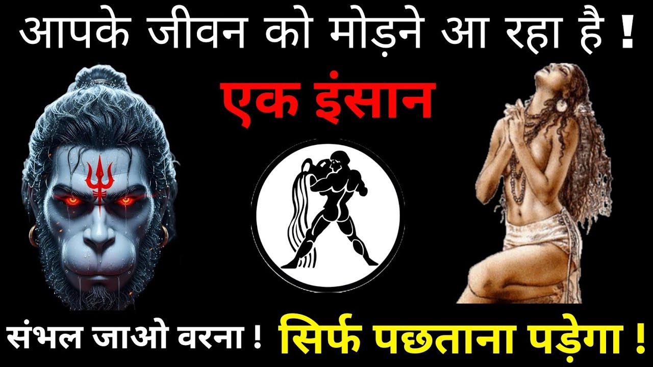 कुम्भ राशि वालो 💥 ये एक व्यक्ति आपकी सोच बदलने आ चुका है। पैसा करियर और रिश्तों में नया मोड़ ! 