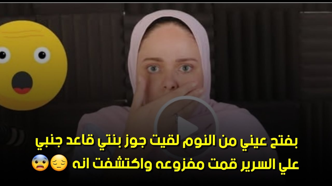 قمت مفزوعه واكتشفت انه 😒😒بفتح عيني من النوم لقيت جوز بنتي قاعد جنبي علي السرير 