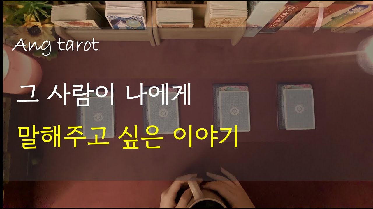 [타로/연애]  (썸,애매한관계,연애,재회)그사람이 하고싶은 이야기, 메세지