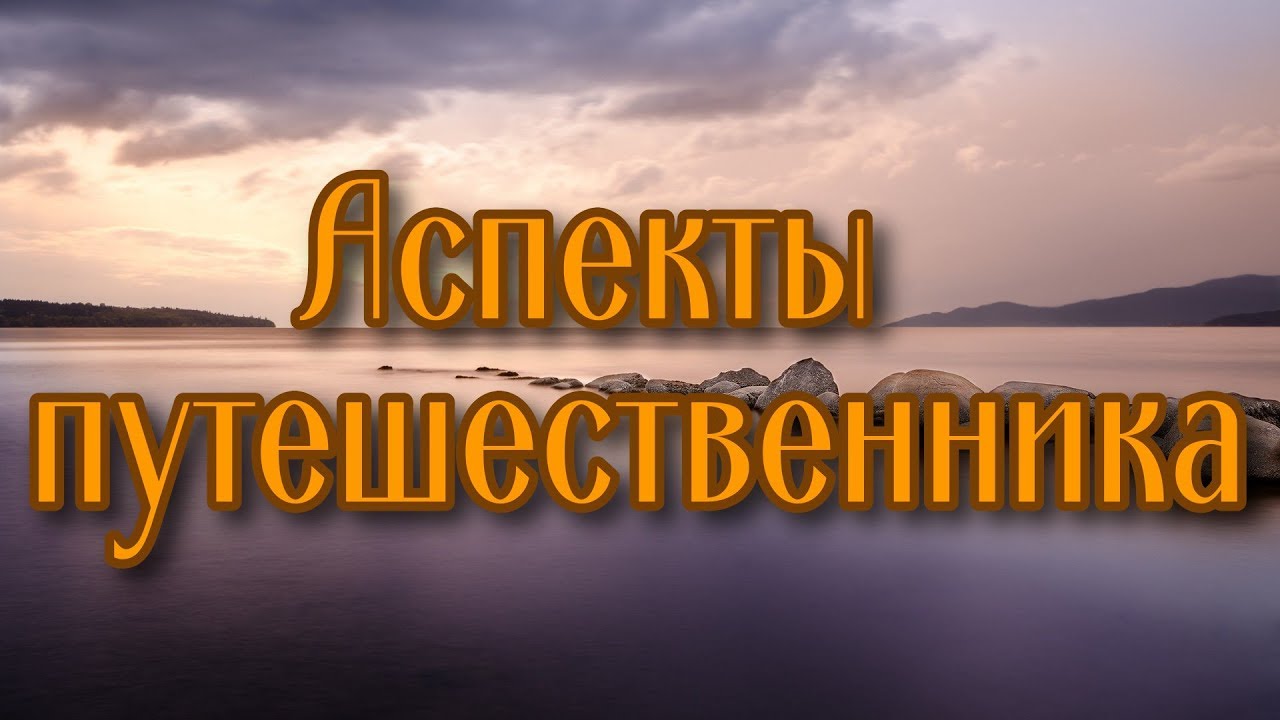 Показатели путешественника, эмиграции, переездов в гороскопе рождения. 12-й, 9-й и 3-й дома
