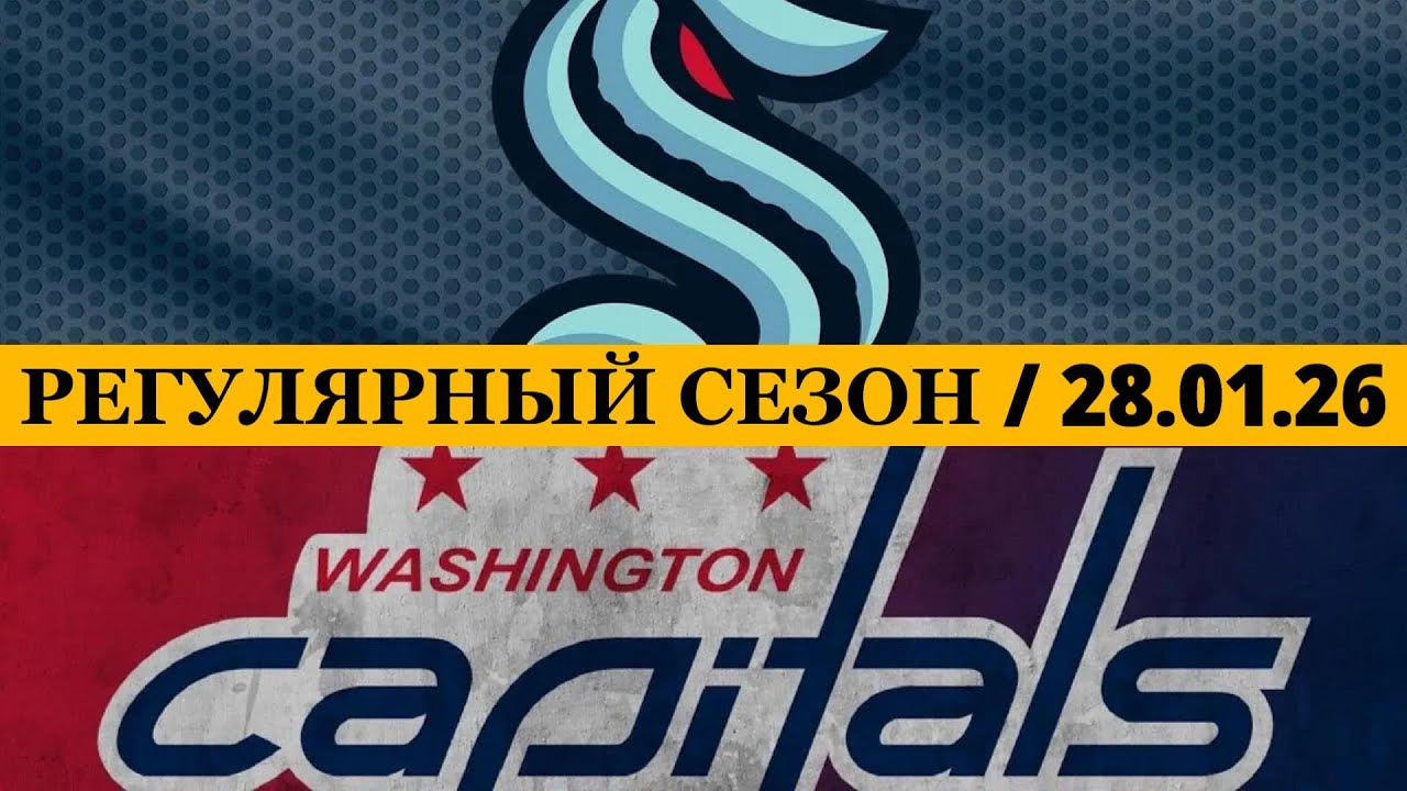 «СИЭТЛ» — «ВАШИНГТОН» 📅 Date: 28.01.2026 | ОБЗОР МАТЧА
