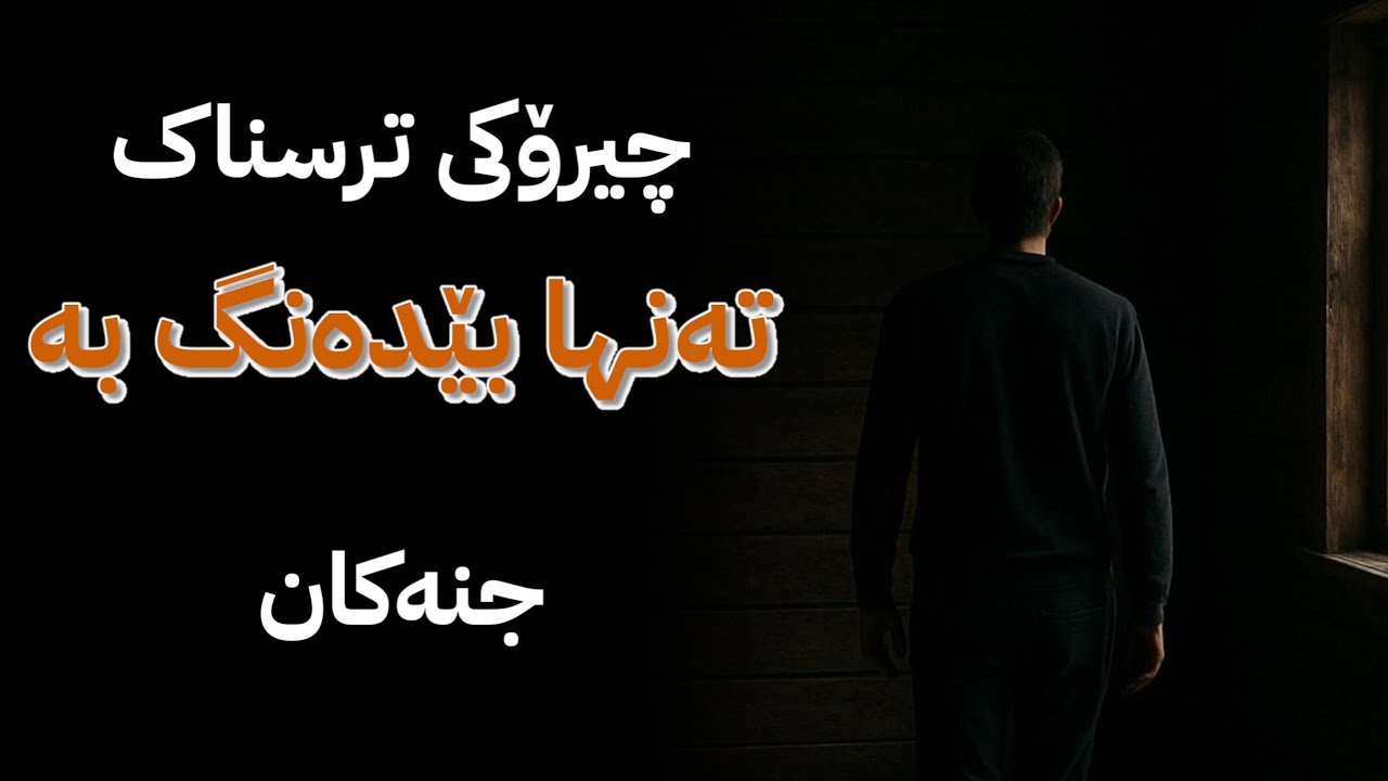 چیرۆکی ترسناک، تەنها بێدەنگ بە