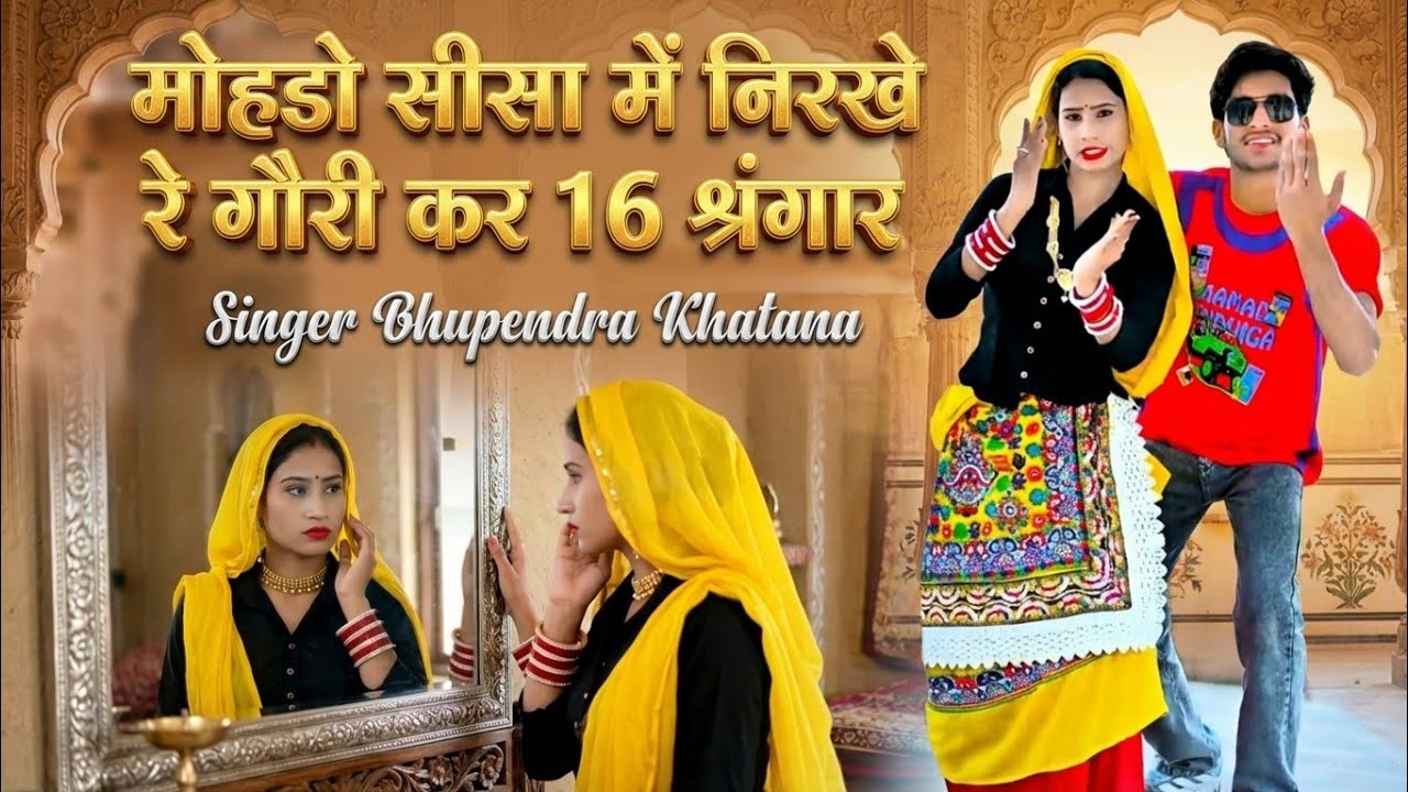 मोहडो सीसा में निरखे रे गौरी कर 16 श्रंगार | Bhupendra Khatana New Rasiya | भूपेन्द्र खटाना रसिया 