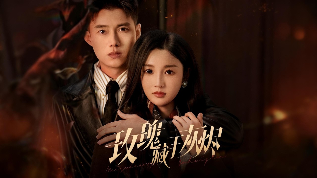 【新剧】🔥黄文博&魏凡舒《玫瑰藏于灰烬》最新全集更新！#短剧合集 #甜宠 #爱情 #虐恋 #穿越 #都市 #都市情感 #热门短剧 #最新短剧 #短剧 #短劇 #怪剧基德