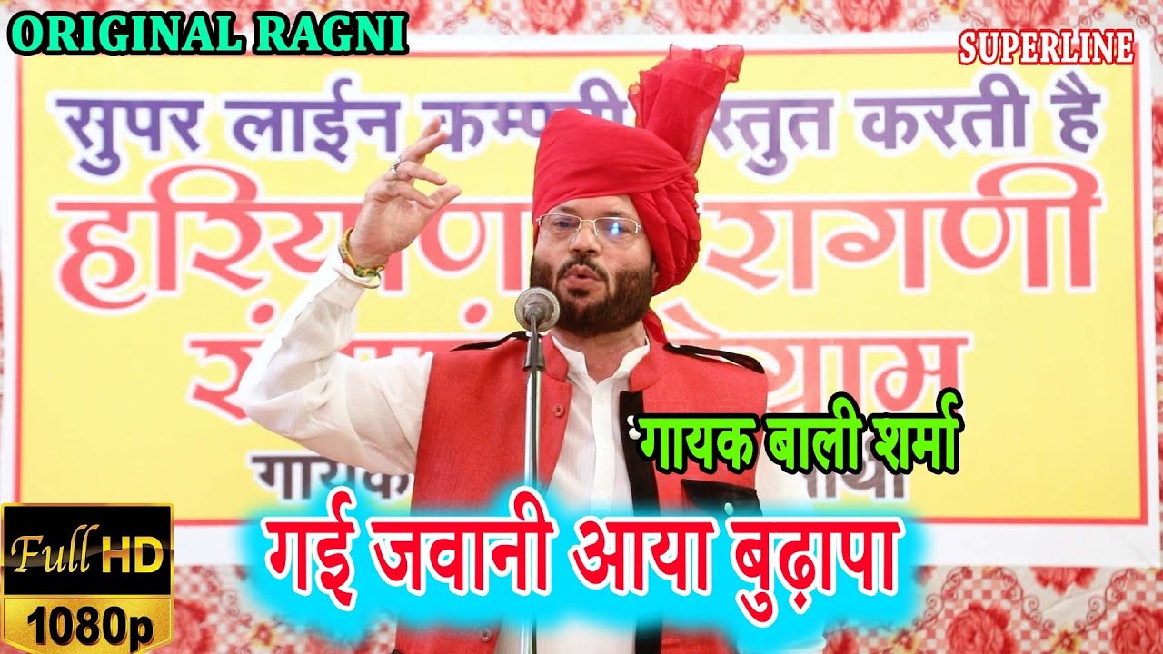 गई जवानी आया बुढ़ापा || BALI SHARMA | GAYI JAWANI AYA BUDHAPA