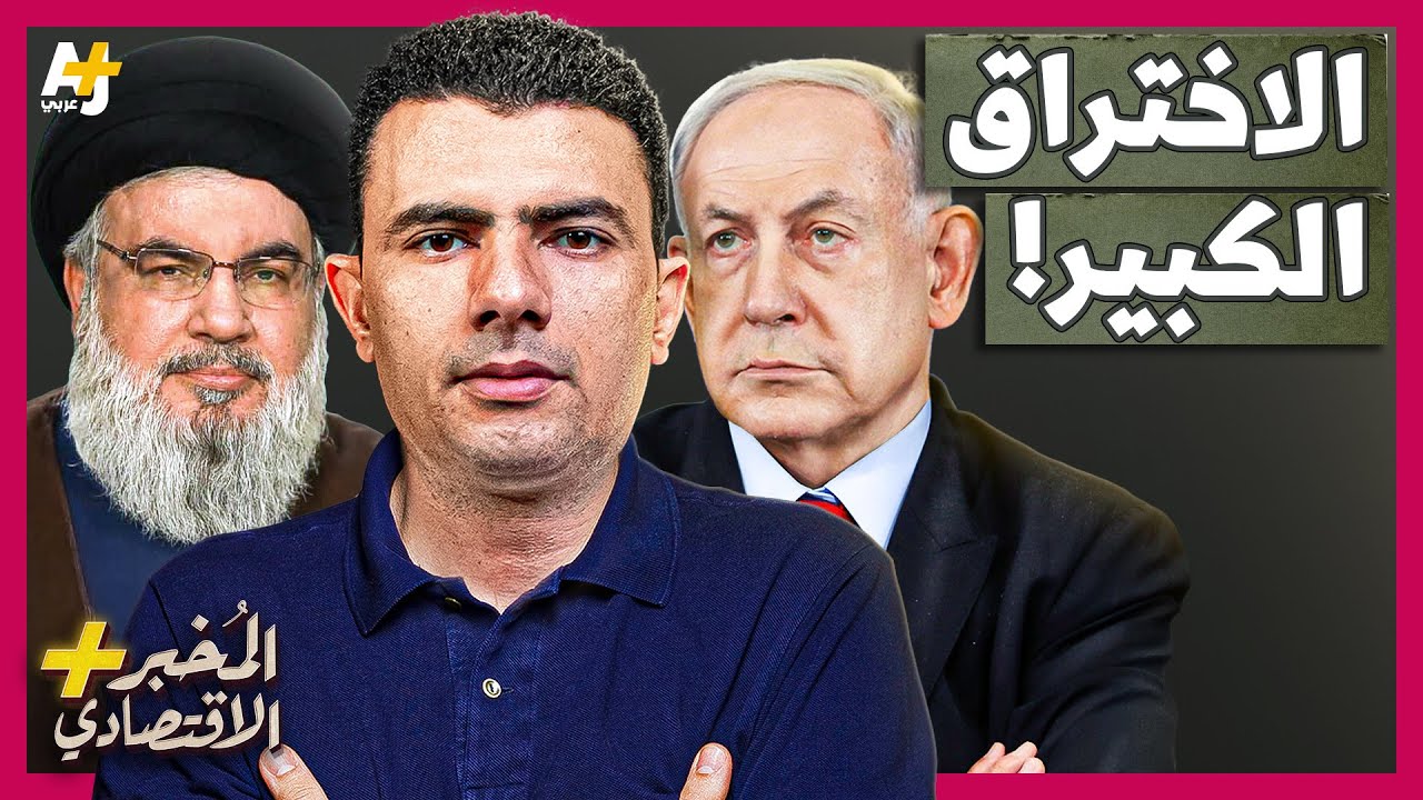 المُخبر الاقتصادي+ | ماذا وراء هجمات إسرائيل غير المسبوقة على حزب الله في لبنان؟