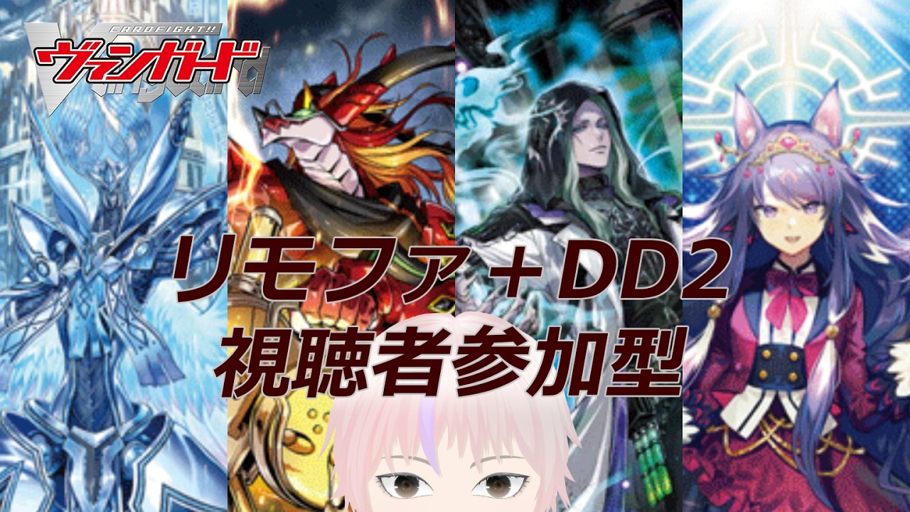 【ヴァンガード】リモートファイト＋VGDD2(Switch/Steam版)視聴者参加型はいちん！