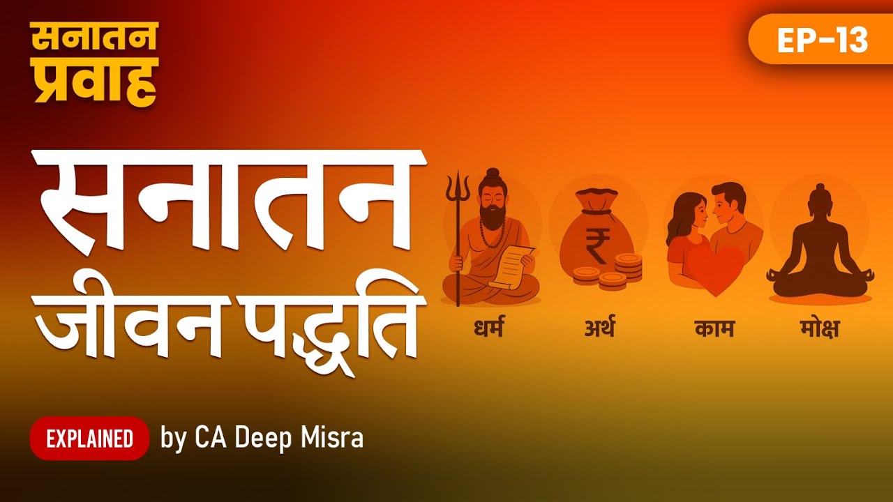 सनातन प्रवाह EP 13: सनातन जीवन पद्धति (धर्म, अर्थ, काम, मोक्ष) - by CA Deep Misra