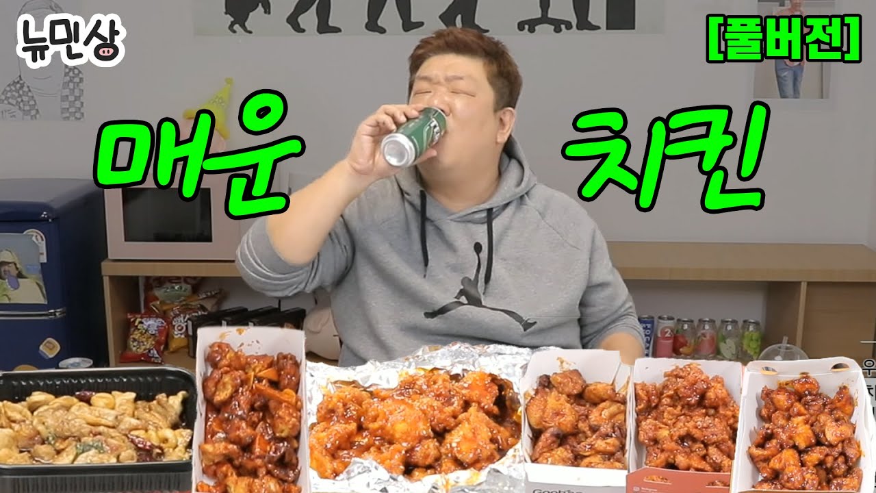 [풀버전] 매운 치킨 같이 먹어요 feat.맥주 (네네 쇼킹핫, 또래오래 리얼핫, 60계 하하핫, 굽네 볼케이노, 기영이 간땡이, 멕시카나 땡초) (231104 방송) | 뉴민상