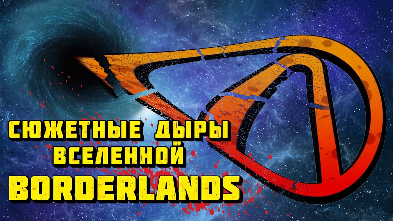 ТОП-5 Сюжетных дыр вселенной Borderlands