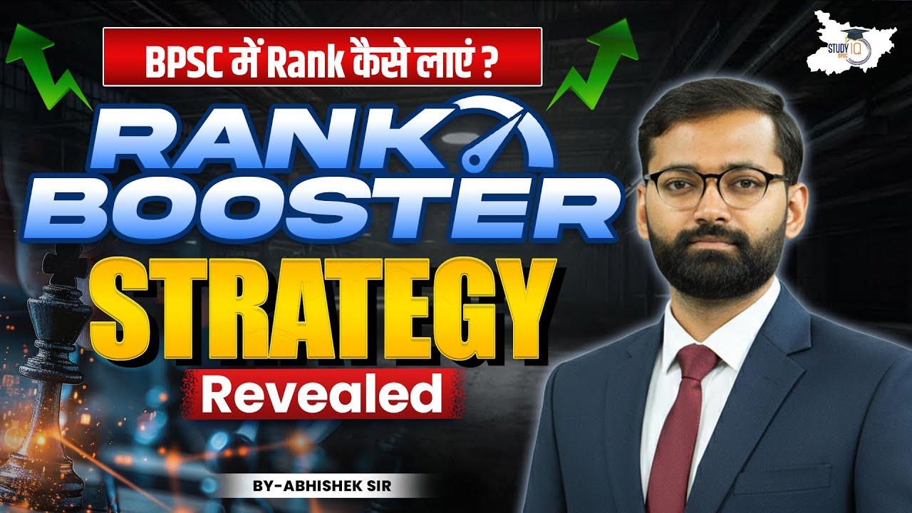 BPSC Aspirants 2026 | BPSC में Rank कैसे लाएं? Rank Booster Strategy Revealed | BPSC StudyIQ