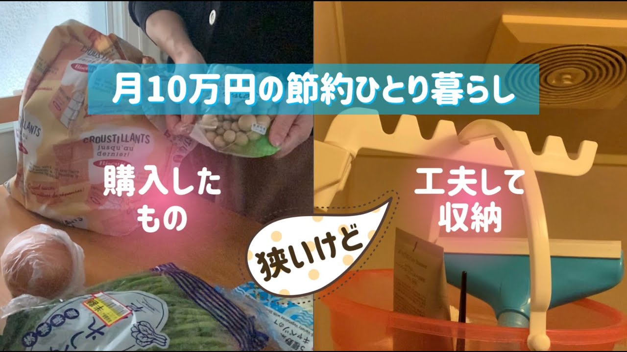 【月10万円の節約ひとり暮らし】狭いアパートの収納方法/食費/買出し/作り置き/アイデアグッズ