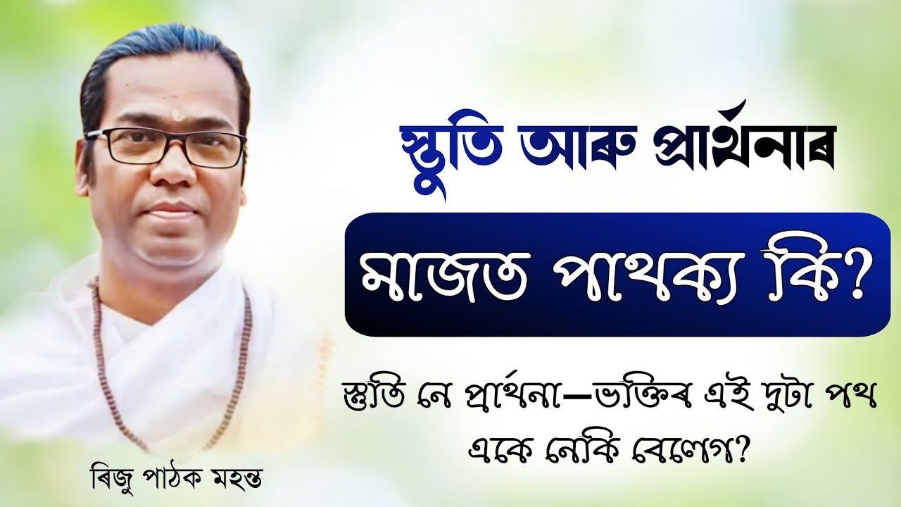 স্তুতি আৰু প্ৰাৰ্থনাৰ মাজত পাথক্য কি?ৰিজু পাঠক মহন্ত||ভাগৱত_ব্যাখ্যা||Bhagawat||Riju_Pathak