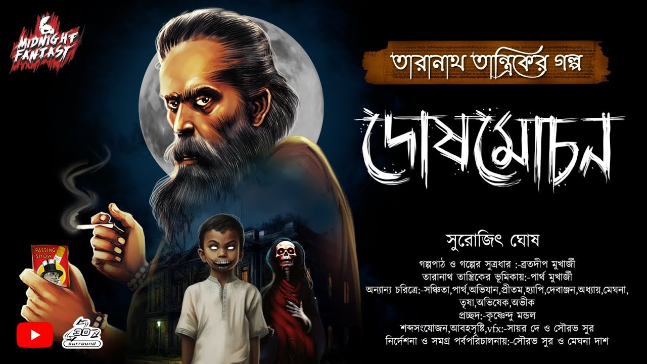 তারানাথ তান্ত্রিকের গল্প দোষমোচন(গ্রামবাংলার হাঁড়হিম করা ভৌতিক কাহিনী)|প্রথমপর্ব|সুরোজিৎ ঘোষ|Horror
