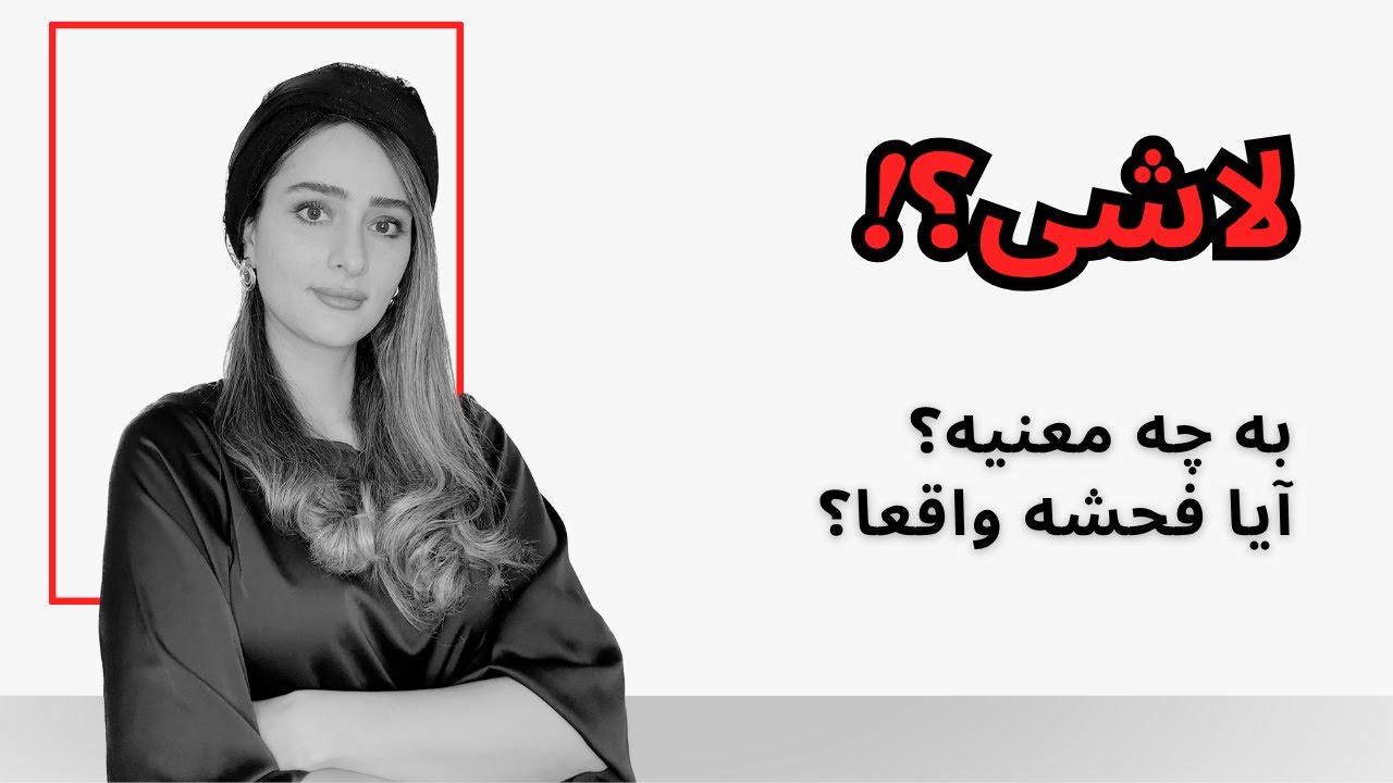 کلمه لاشی واقعا به چه معنیه؟!