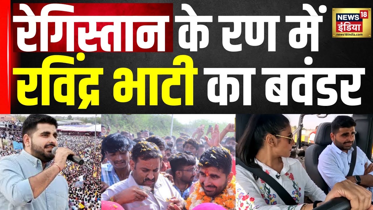 Lok Sabha Election 2024 : रेगिस्तान में भाटी का बवंडर | Rajasthan | Hini News | Latest | N18V
