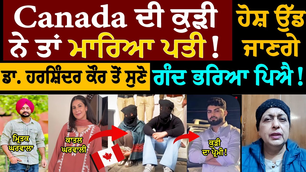 Canada Girl Rupinder Kaur ਨੇ ਤਾਂ ਮਾ/ਰਿਆ ਘਰਵਾਲਾ! ਡਾ. ਹਰਸ਼ਿੰਦਰ ਕੌਰ ਤੋਂ ਸੁਣੋ ਗੰ/ਦ ਭਰਿਆ ਪਿਐ! ਹੋਸ਼ ਉੱਡ ਜਾਣੇ
