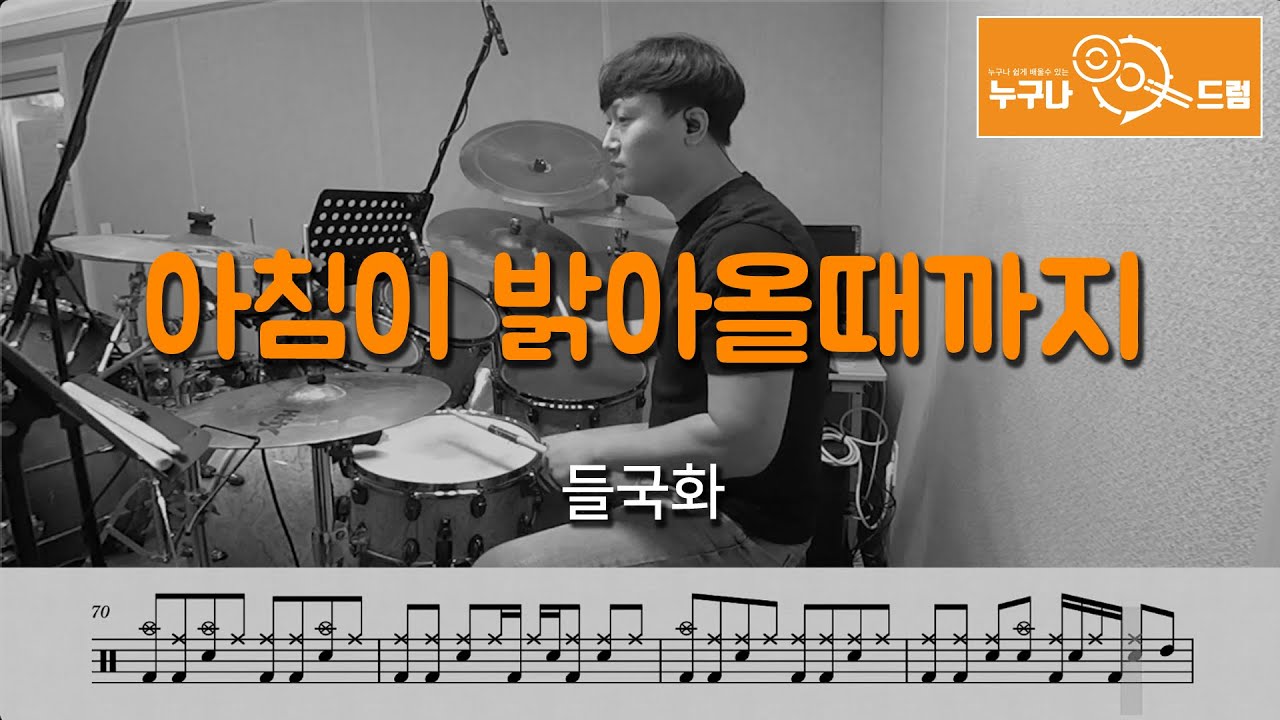 아침이 밝아올때까지 - 들국화 /드럼(연주,악보,드럼커버,drum cover,듣기) 누구나드럼