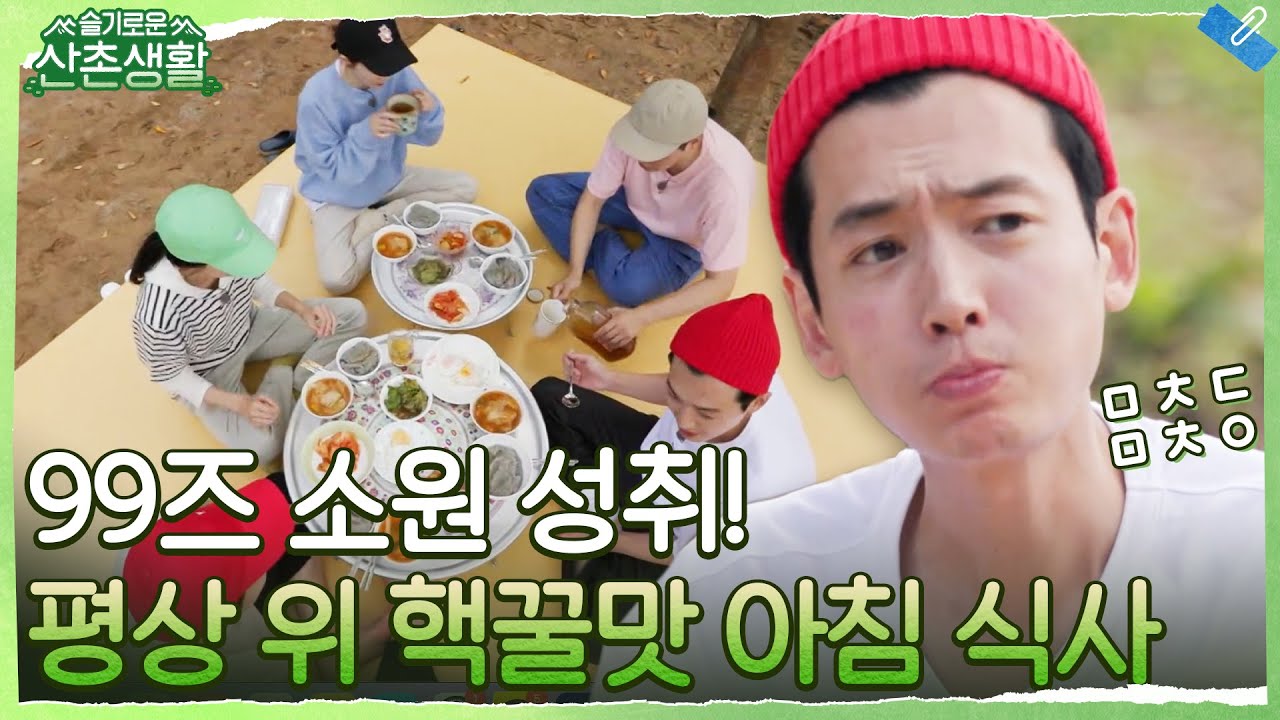99즈 소원 성취! 평상에서의 아침 식사와 모닝커피 (feat. 시원한 서울 김치) #유료광고포함 #슬기로운산촌생활 EP.2 | tvN 211015 방송