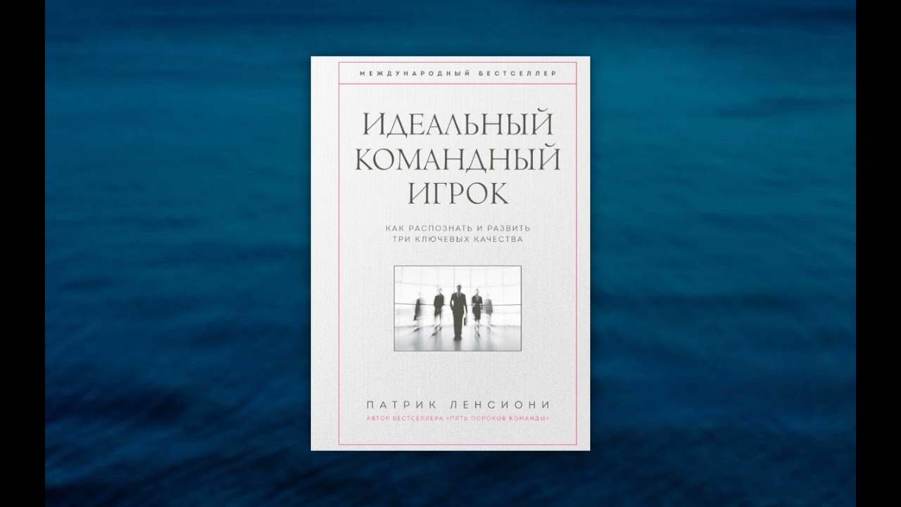 Идеальный командный игрок. Как распознать и развить три ключевых качества. Патрик Ленсиони.