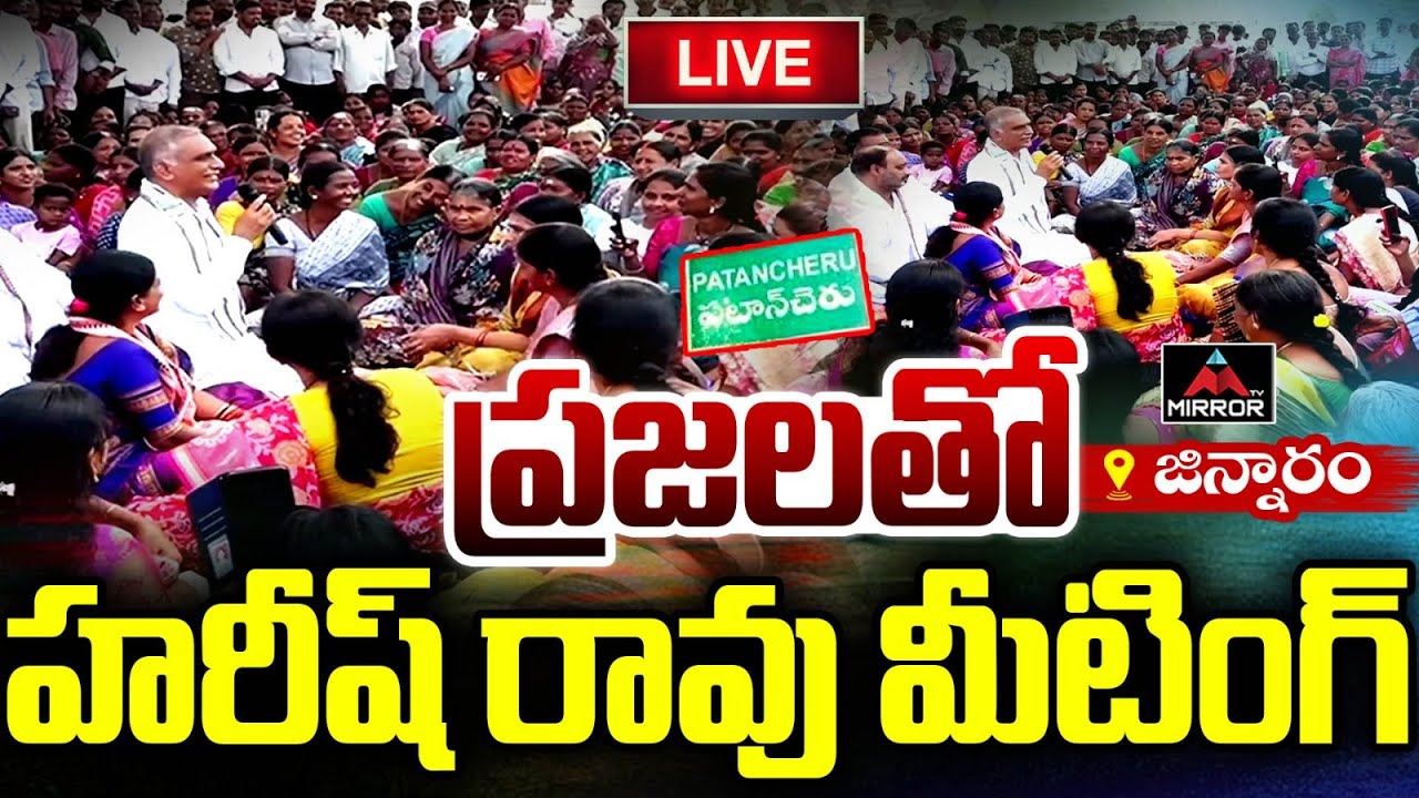 LIVE : Harish Rao Election Campaign in Patancheru Municipality | Jinnaram | BRS | KCR | Mirror TV
