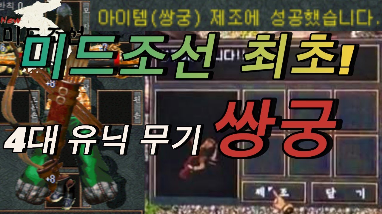 미드조선(구 조선협객전) 미드조선 최초!! 4대유닉무기 쌍궁!! 제조 2프로확률?성공하다!!