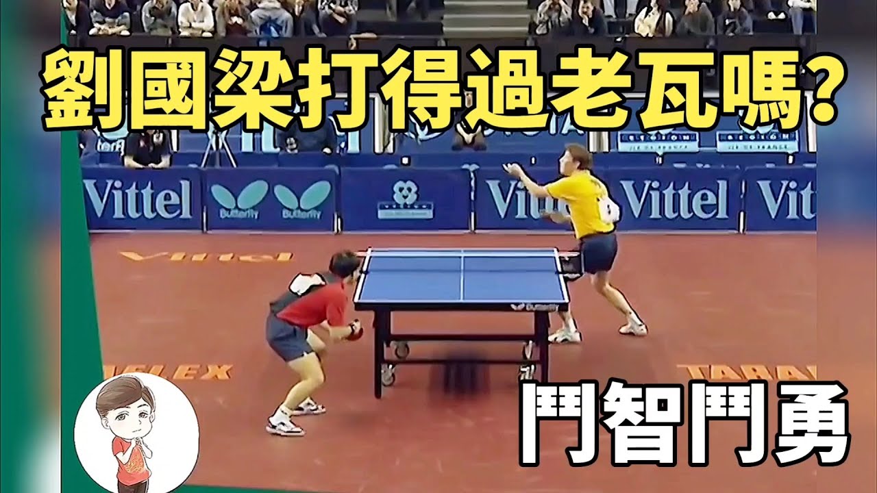 劉國梁打得過瓦爾德內爾嗎？兩位戰術大師的鬥智鬥勇 | Jan-Ove Waldner vs Liu Guoliang