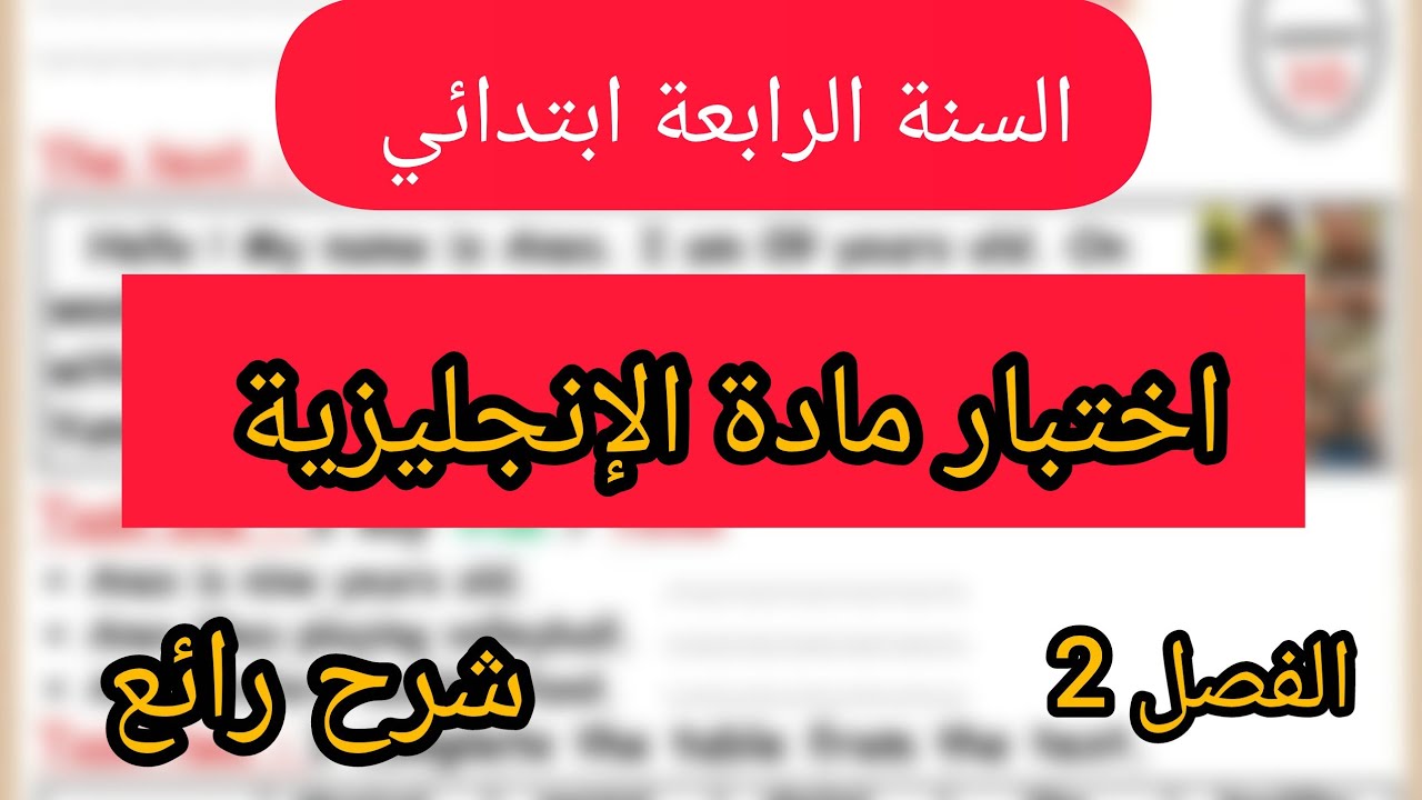 اختبار مادة اللغة الانجليزية السنة الرابعة ابتدائي الفصل الثاني 