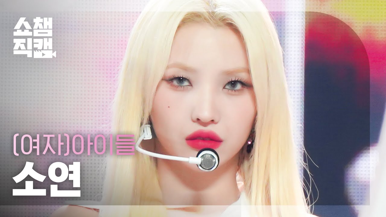 [쇼챔직캠 4K] (G)I-DLE SOYEON - Nxde ((여자)아이들 소연 - 누드) | Show Champion | EP.455