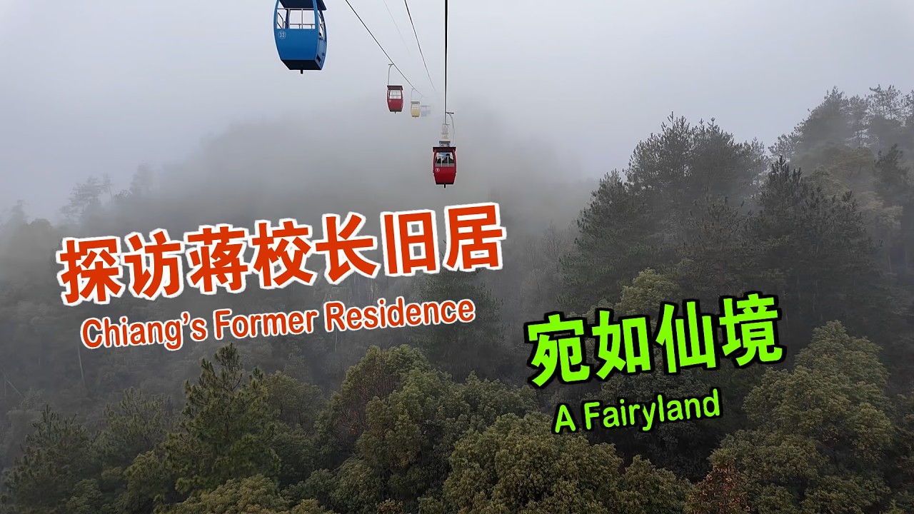 我来到庐山 探访蒋校长旧居 重走李白登山路