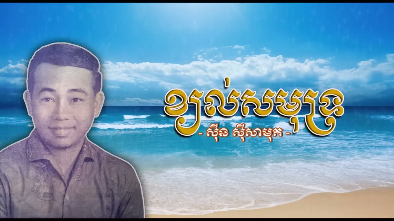 ខ្យល់សមុទ្រ - ស៊ីន ស៊ីសាមុត | Kyol Samot - Sinn Sisamouth