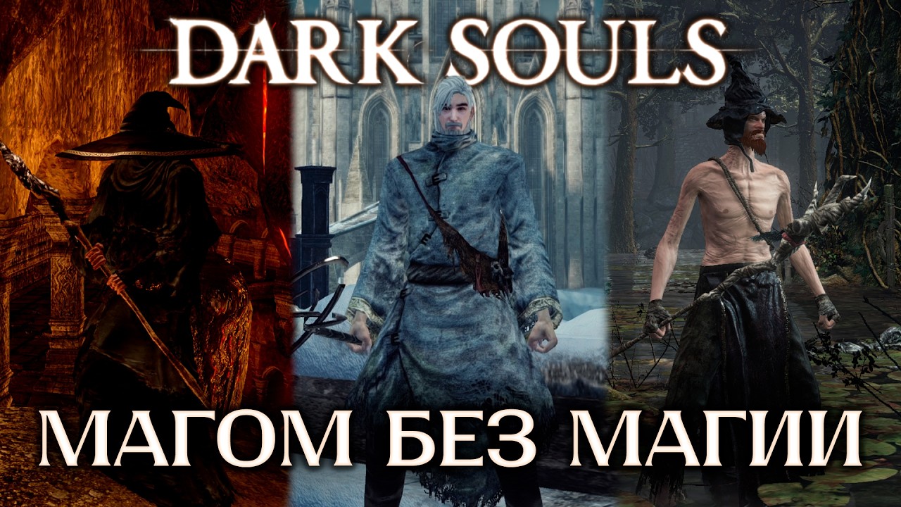 Как пройти серию Dark Souls только ПОСОХАМИ