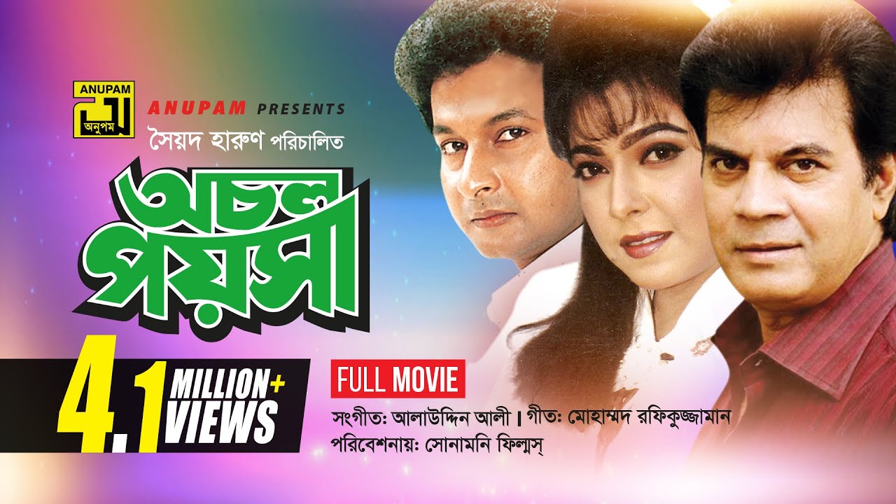 Ochol Poysha | অচল পয়সা | Iliash Kanchan, Diti, Bapparaj & Kanchi | Bangla Full Movie