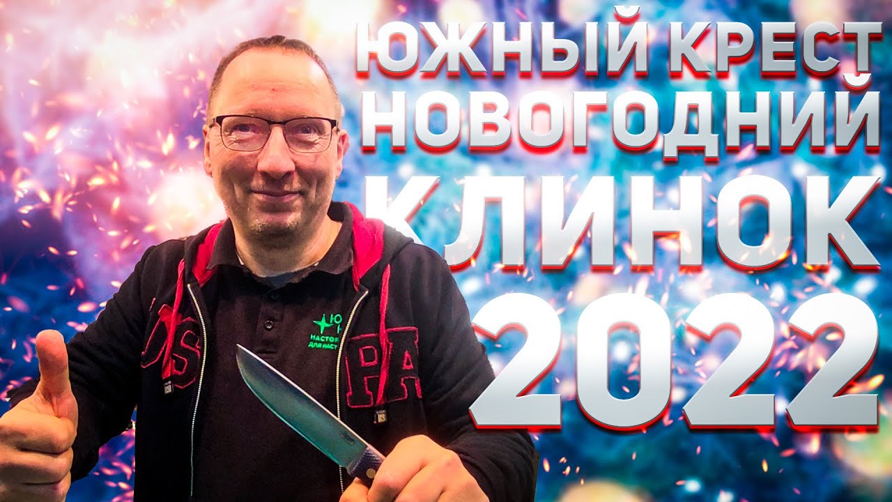 Южный крест на Новогоднем 