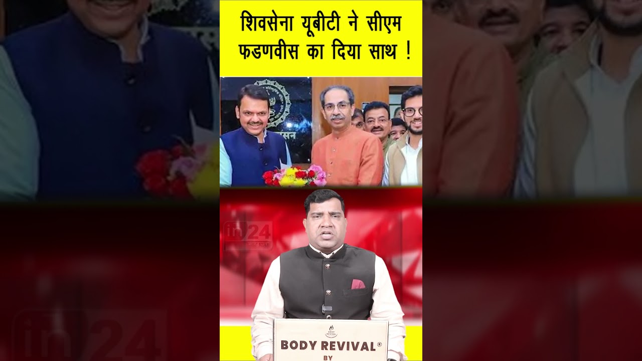 Shivsena UBT ने CM फडणवीस का दिया साथ !in24news