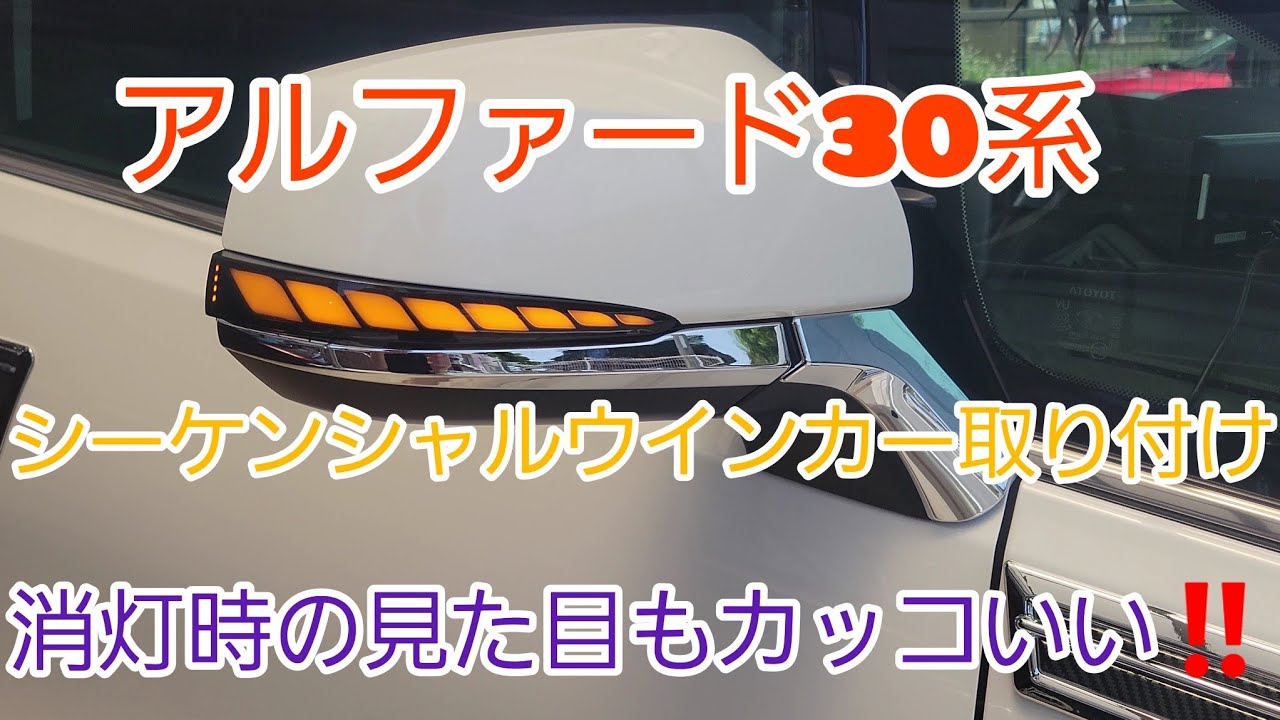 アルファード30系後期にシーケンシャルウインカー取り付け‼️ #アルファード30系後期 #シーケンシャルウインカー #エンラージ商事
