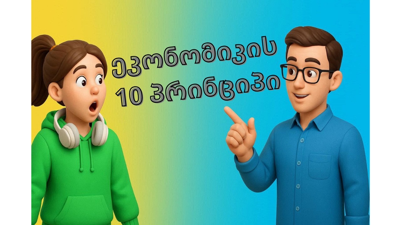როგორ მუშაობს ეკონომიკა? | გრეგორი მენქიუს 10 პრინციპი, რომელიც ყველამ უნდა იცოდეს