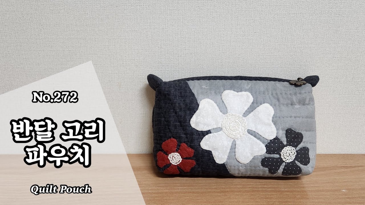 퀼트 반달 고리 파우치 만들기 / 무료도안(free pattern) 다운로드 / DIY Quilt Pouch / Quilt Pouch Tutorial