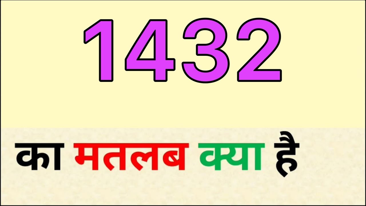1432 ka matlab kya hota hai | 1432 meaning in hindi | 1432 full form